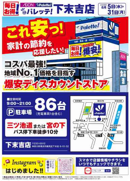 2026年8月5日〜31日までコスパ最強！爆安ディスカウントストア！-1