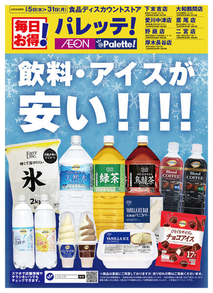 2026年8月5日〜31日まで飲料・アイスが安い！！！！-1