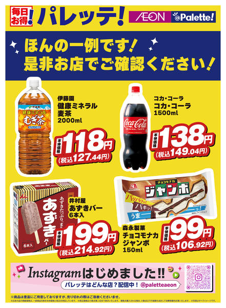 2026年8月5日〜31日まで飲料・アイスが安い！！！！ほんの一例です-1