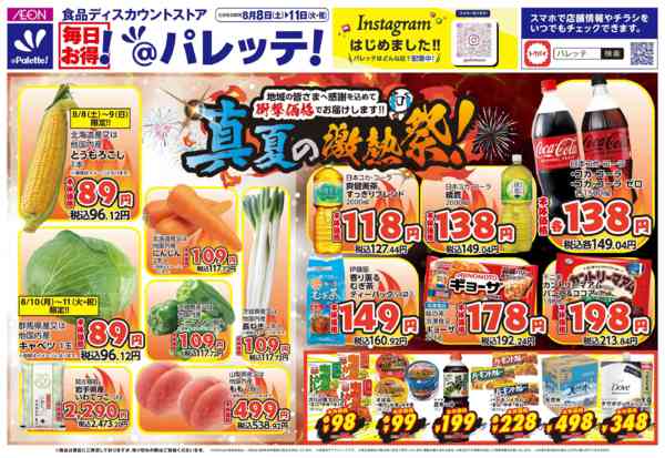 2026年8月8日〜11日まで8/8号真夏の激熱際！-1