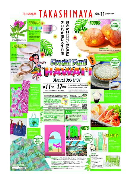 玉川高島屋8/11(火)からのご案内-1