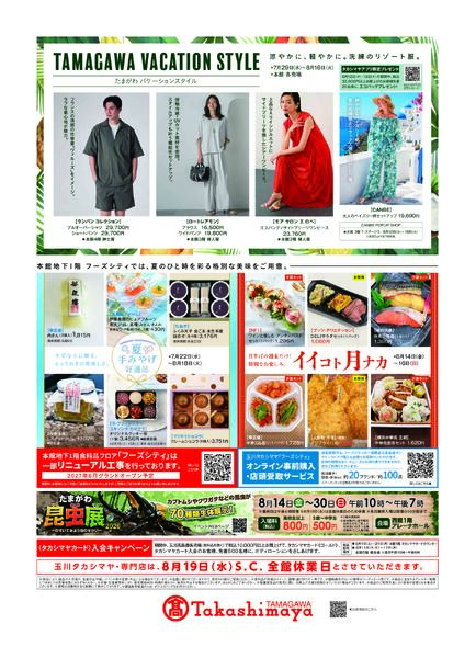 玉川高島屋8/11(火)からのご案内-2