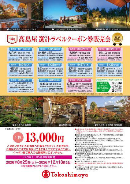 高島屋選べるトラベルクーポンnew-1