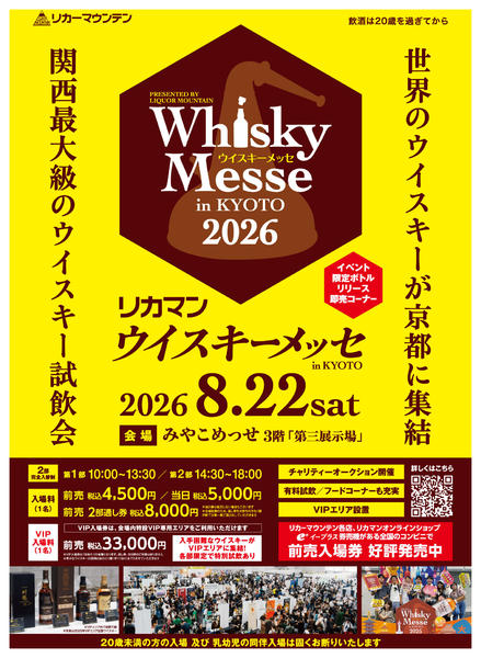2026年4月21日〜8月21日までウイスキーメッセ チケット好評発売中！-1
