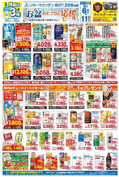 2026年8月6日〜11日までお盆なし応援セール-1