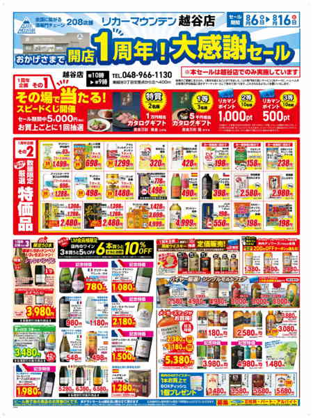 2026年8月6日〜16日まで越谷店OPEN1周年記念セール-1