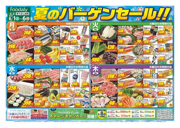Foodaly 【夏のバーゲンセール】8/1(土)～8/6(木)-2