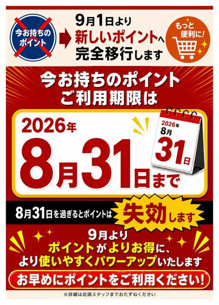 2026年7月13日〜8月31日までまつばやからポイントについてお知らせ-1