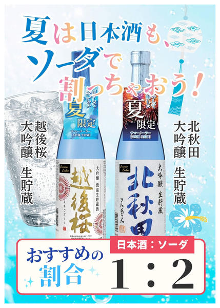 2026年8月6日〜31日までこんな暑い日は日本酒のソーダ割りで乾杯-1