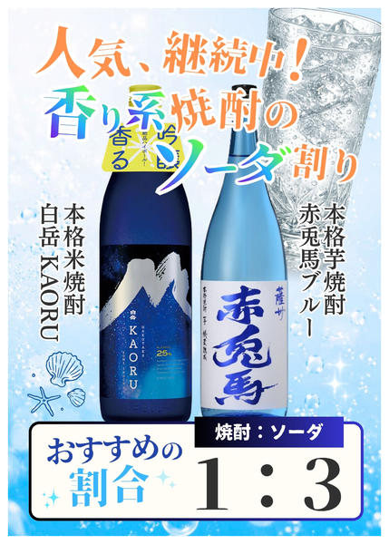 2026年8月6日〜31日までバイヤー厳選！香り系焼酎のソーダ割り-1