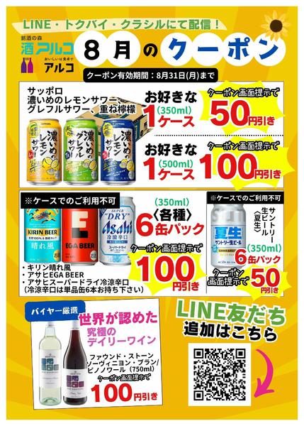 2026年8月6日〜31日まで今月のクーポン-1