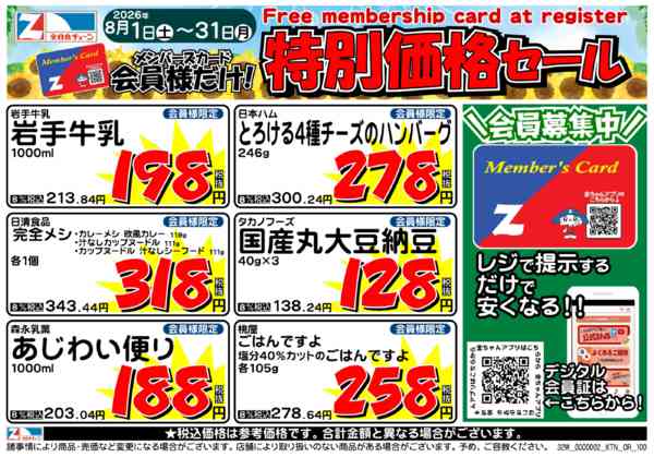 2026年8月2日〜31日まで8月の月間会員優待チラシ-1