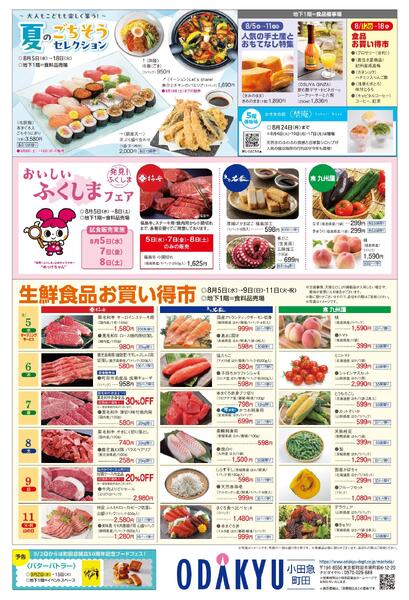 【町田店】8月5日(水)号折込チラシ-2