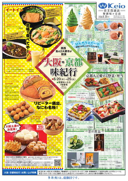 聖蹟桜ヶ丘店8/20(木)号WEBチラシ-1