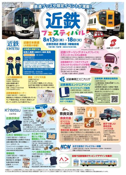 【2026年8月12日(水)→18日(火)】近鉄フェスティバル-1