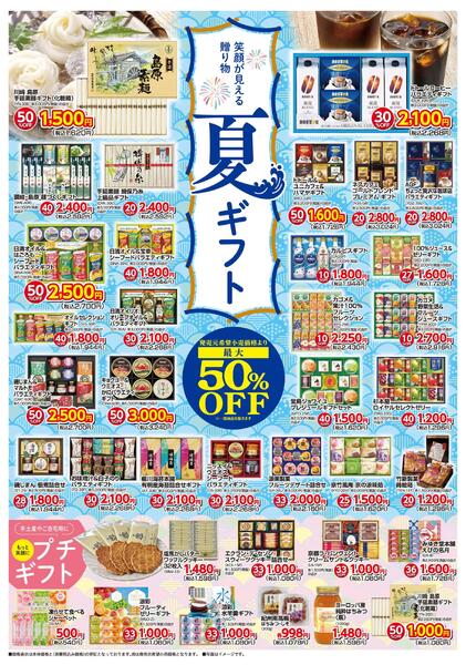 夏ギフト（6月5日～8月23日）-1