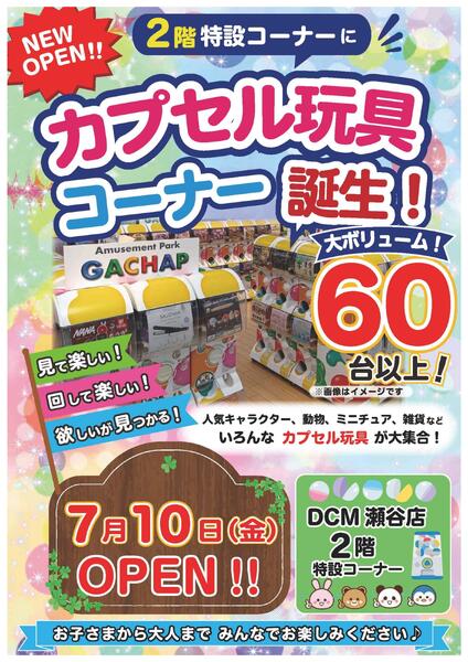 ＤＣＭ 瀬谷店　カプセル玩具コーナー誕生？-1