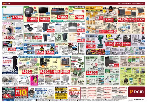 今ほしいがいっぱい! 暮らしサポートセール!!（8月27日～9月7日）new-2