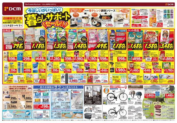 今ほしいがいっぱい! 暮らしサポートセール!!（8月27日～9月7日）-1