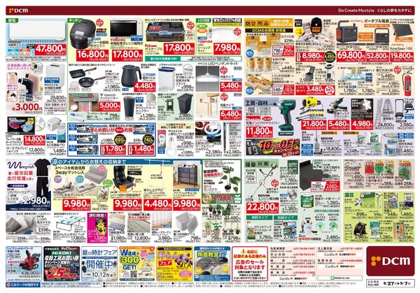 今ほしいがいっぱい! 暮らしサポートセール!!（8月27日～9月7日）-2