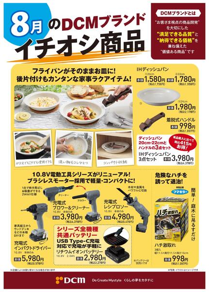 8月のDCMブランド イチオシ商品new-1