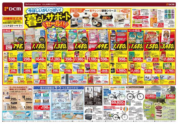 今ほしいがいっぱい! 暮らしサポートセール!!（8月27日～9月7日）new-1
