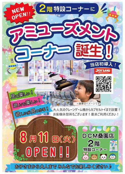 DCM桑園店　アミューズメントコーナー誕生！-1