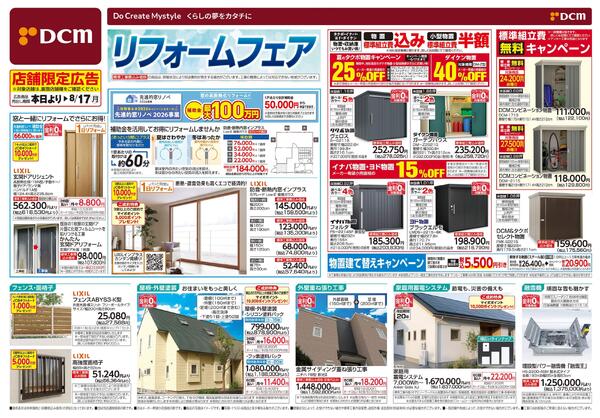 リフォームフェア（6月12日～8月17日）-1