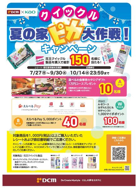 クイックル夏の家ピカ大作戦！キャンペーンnew-1