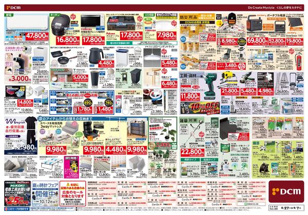 今ほしいがいっぱい! 暮らしサポートセール!!（8月27日～9月7日）-2