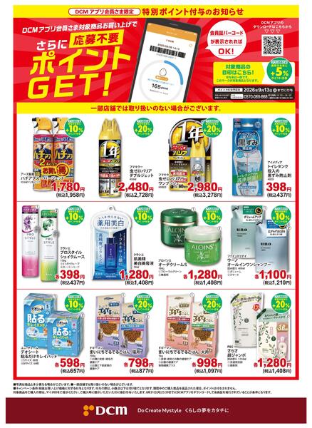 【DCMアプリ会員さま限定】特別ポイント付与キャンペーンnew-1