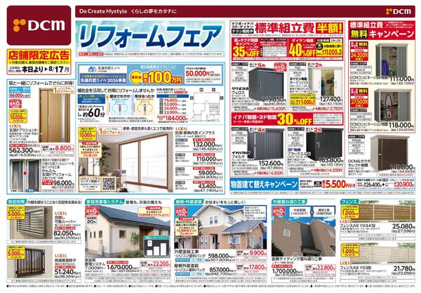 リフォームフェア（6月12日～8月17日）-1
