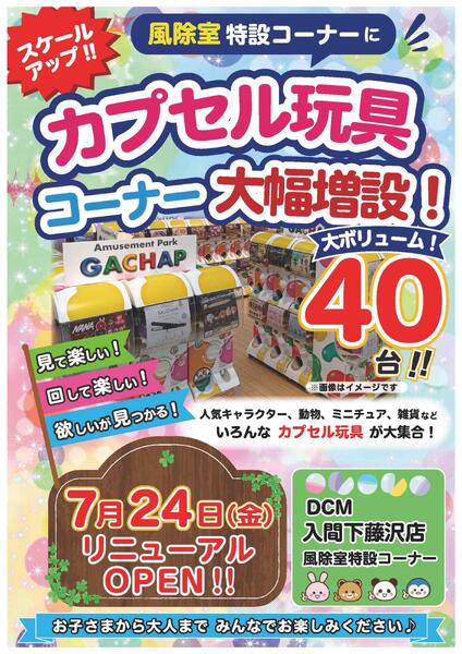 DCM入間下藤沢店　カプセル玩具コーナー リニューアルオープン？-1