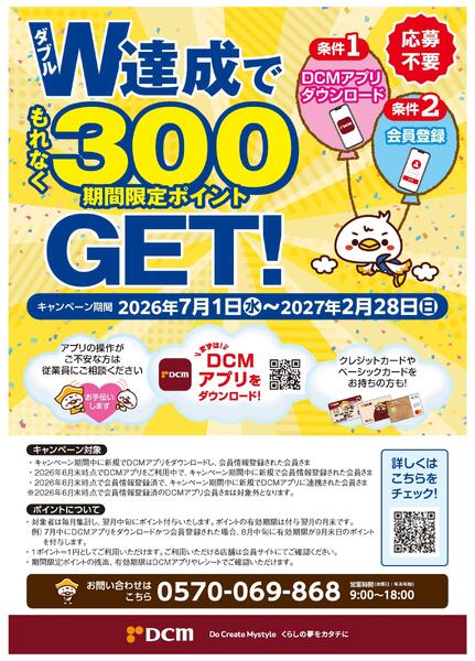 W(ダブル)達成でもれなく300限定マイボポイントGET！-1
