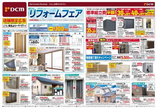 リフォームフェア（6月12日～8月17日）-1