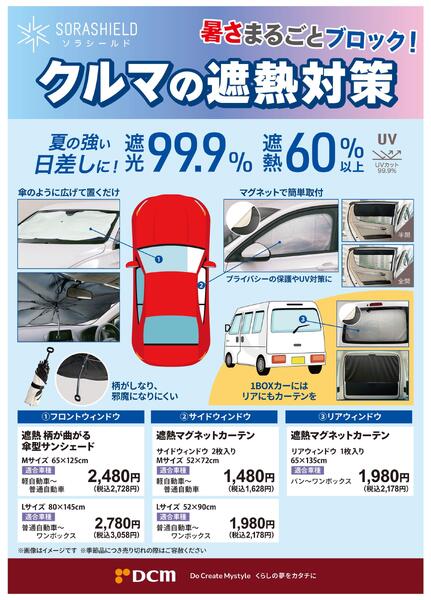 暑さまるごとブロック！クルマの遮熱対策-1