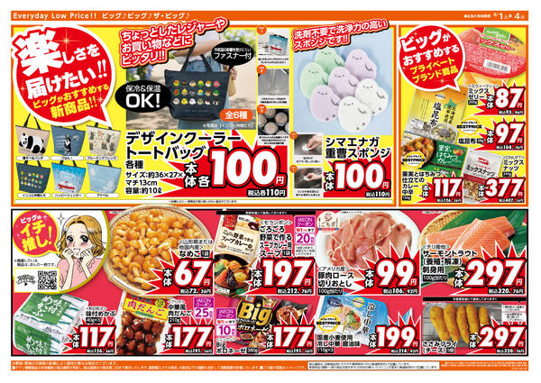 2026年8月1日〜4日まで週末のお買い物はザ・ビッグで！-2