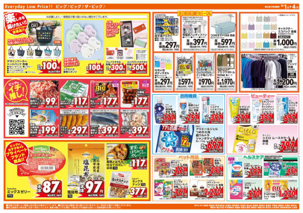 2026年8月1日〜4日まで週末チラシnew-2