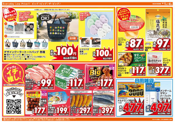 2026年8月1日〜4日まで週末チラシ-2