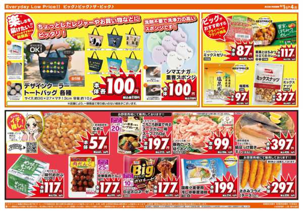 2026年8月1日〜4日まで週末のお買い物はザ・ビッグで！-2