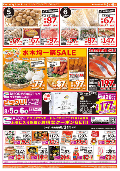 2026年8月5日〜6日まで週中チラシnew-2