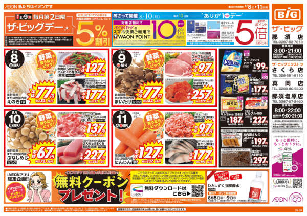 2026年8月8日〜11日まであす8/9(日)はザ・ビッグデー-1