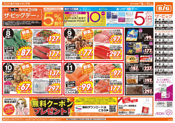 2026年8月8日〜11日まであす8/9(日)はザ・ビッグデー-1