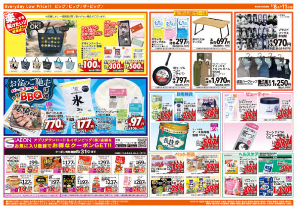 2026年8月8日〜11日まであす8/9(日)はザ・ビッグデー-2