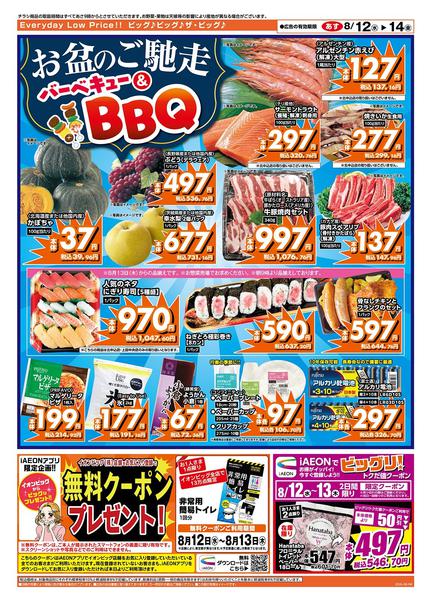 2026年8月12日〜14日までお盆のごちそうはザ・ビッグへ！-2