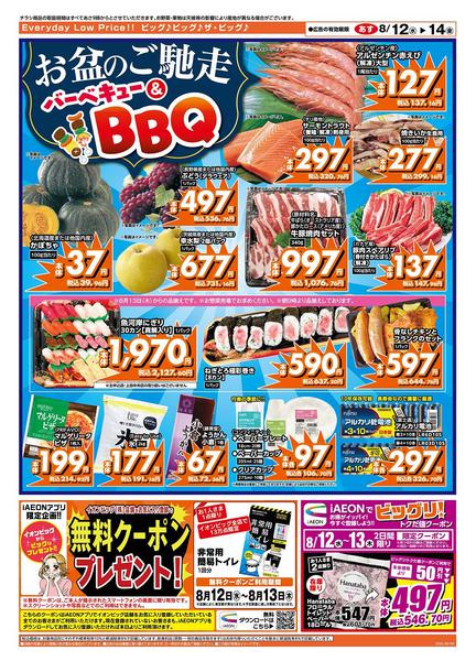 2026年8月12日〜14日までお盆のごちそうはザ・ビッグへ！-2