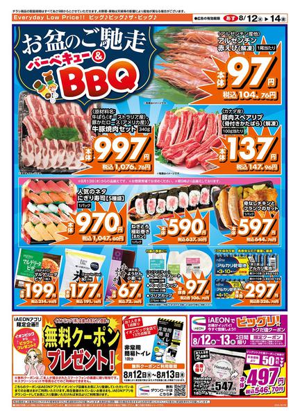 2026年8月12日〜14日までお盆のごちそうはザ・ビッグへ！-2