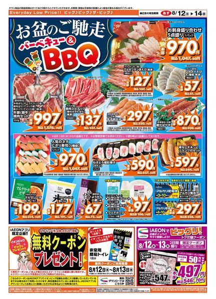 2026年8月12日〜14日までお盆のごちそうはザ・ビッグへ！new-2