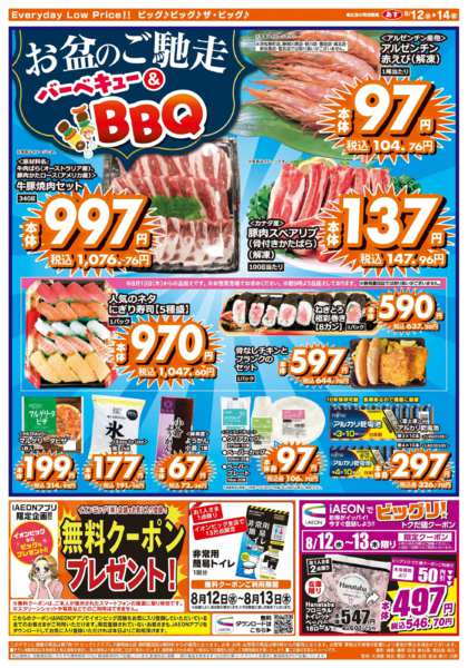 2026年8月12日〜14日までお盆のご馳走はザ・ビッグへ！-2