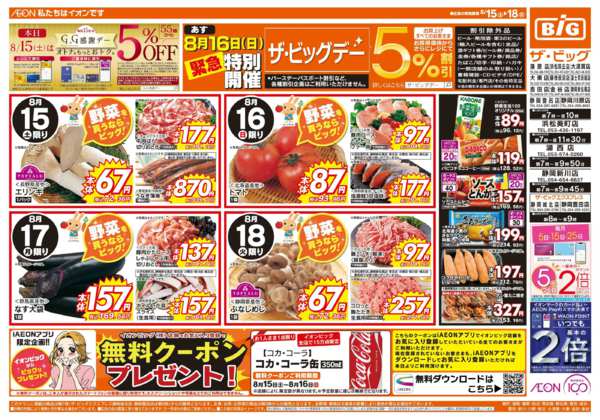 2026年8月15日〜18日まで8/16（日）特別開催ザ・ビッグデー-1